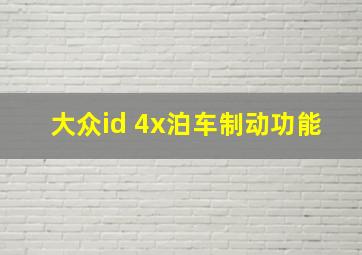 大众id 4x泊车制动功能